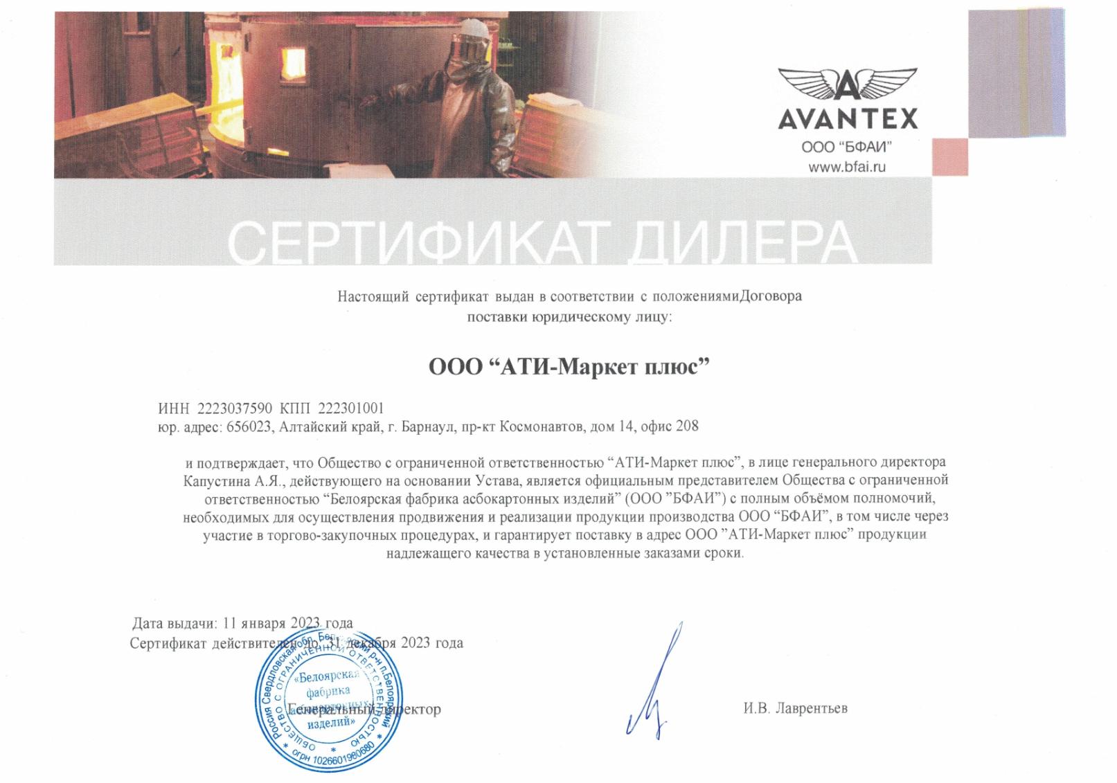 Сертификат дилера БФАИ и AVANTEX