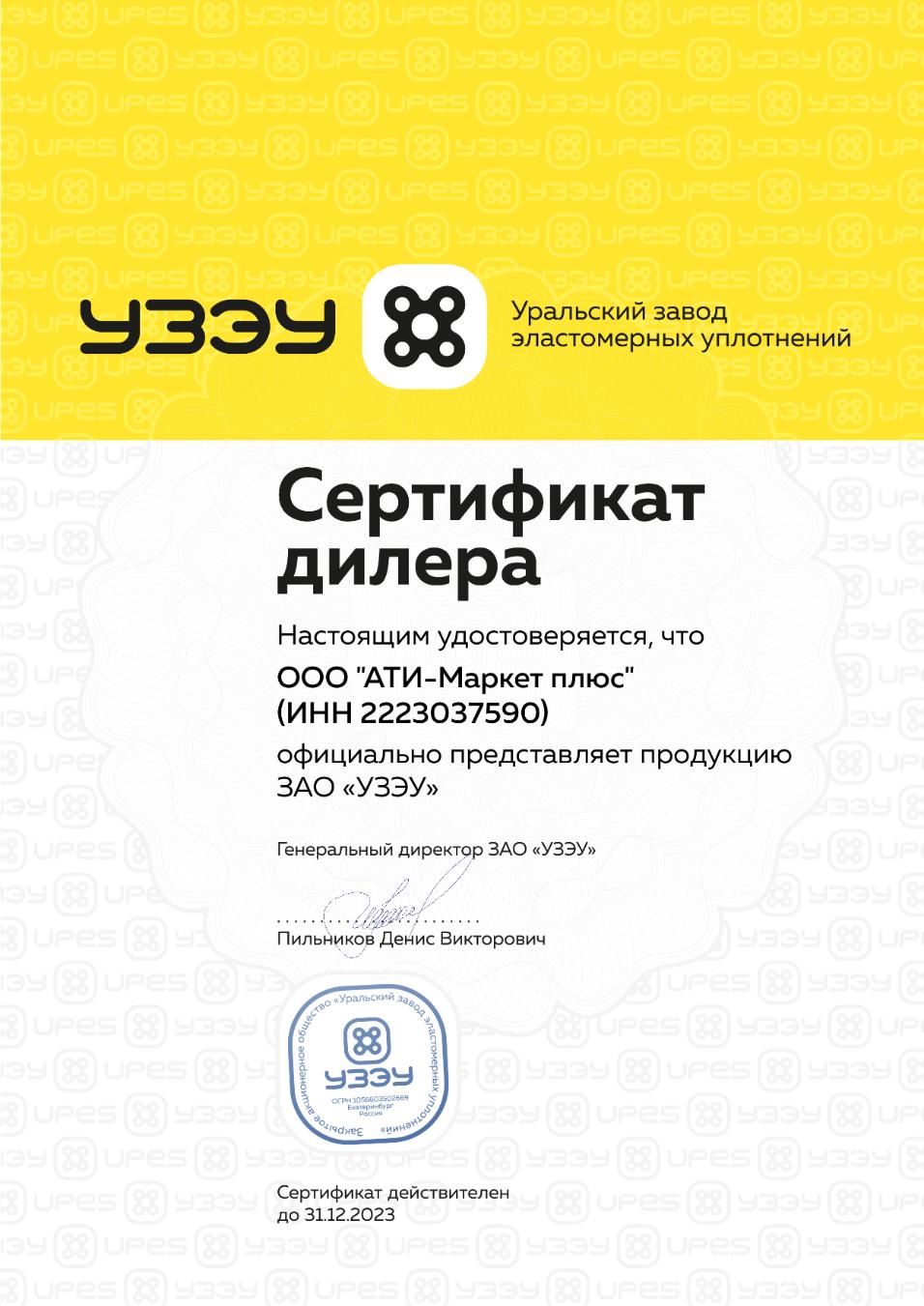 Сертификат дилера УЗЭУ